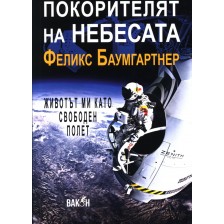 Покорителят на небесата: Животът ми като свободен полет