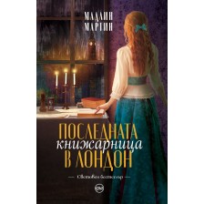 Последната книжарница в Лондон -1