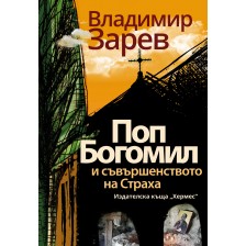 Поп Богомил и съвършенството на страха