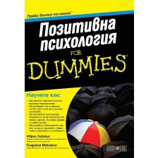 Позитивна психология For Dummies -1