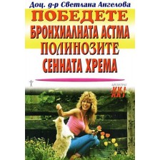 Победете бронхиалната астма, полинозите, сенната хрема -1