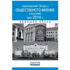 Политическият процес и общественото мнение в България през 2014 г. Годишен обзор