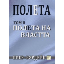 Полета на властта (Полета 2) - твърди корици -1