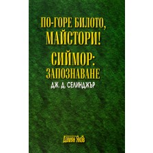 По-горе билото, майстори! Сиймор: Запознаване -1