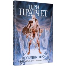 Последният герой: Легенда от Света на Диска (твърди корици)