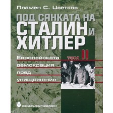 Под сянката на Сталин и Хитлер - том 2: Европейската демокрация пред унищожение