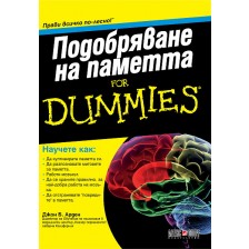 Подобряване на паметта For Dummies -1