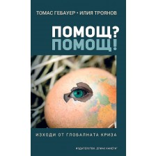 Помощ? Помощ!