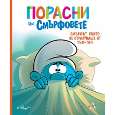 Порасни със смърфовете: Смърфът, който се страхуваше от тъмното -1