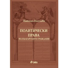 Политически права на българските граждани