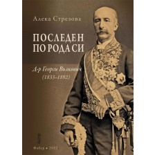 Последен по рода си: Д-р Георги Вълкович (1833 - 1892) -1