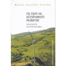 По пътя на устойчивото развитие. Зелената алтернатива