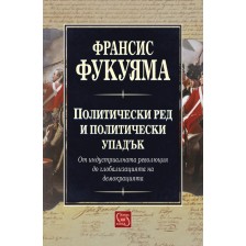 Политически ред и политически упадък -1