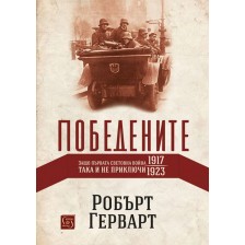 Победените. Защо Първата световна война така и не приключи (1917-1923) - твърди корици