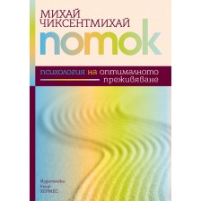 Поток: Психология на отпималното преживяване -1