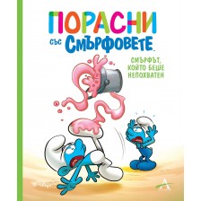 Порасни със смърфовете: Смърфът, който беше непохватен -1