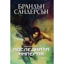 Последната империя (Мъглороден 1) - юбилейно издание