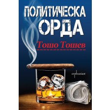 Политическа орда