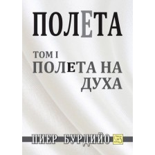 Полета на духа (Полета 1) -1