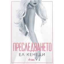 Преследването (Briar U 1)