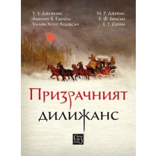 Призрачният дилижанс (твърди корици)