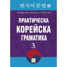 Практическа корейска граматика 3