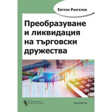 Преобразуване и ликвидация на търговски дружества