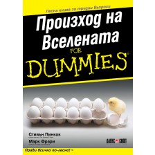 Произход на Вселената For Dummies -1