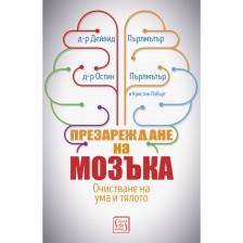 Презареждане на мозъка -1