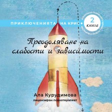 Приключенията на Крис 2: Преодоляване на слабости и зависимости -1