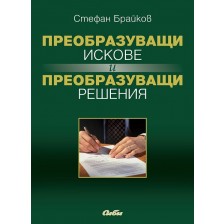 Преобразуващи искове и преобразуващи решения -1