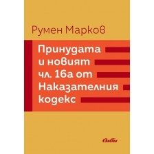 Принудата и новият член 16а от Наказателния кодекс -1