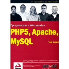 Програмиране и Web дизайн с PHP5, MySQL, Apache - том 1