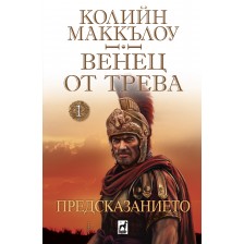 Предсказанието (Венец от трева)