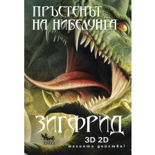 Пръстенът на нибелунга - книга 3: Зигфрид -1