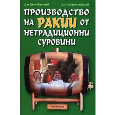 Производство на ракии от нетрадиционни суровини