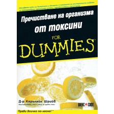 Пречистване на организма от токсини For Dummies