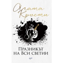 Празникът на Вси светии (Ново издание) -1