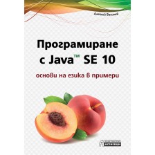 Програмиране с Java SE 10 – основи на езика в примери -1