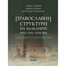 Православни структури на Балканите през XVII - XVIII век -1