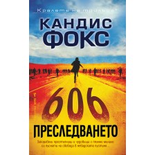 Преследването -1