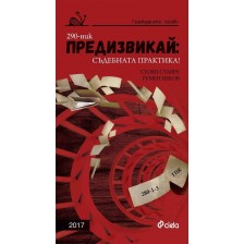 Предизвикай: Съдебната практика! (Гражданско право 2017) -1