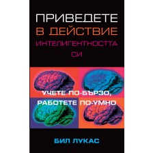 Приведете в действие интелигентността си