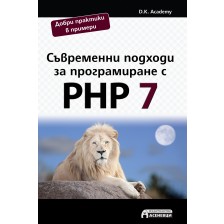 Съвременни подходи за програмиране с PHP 7