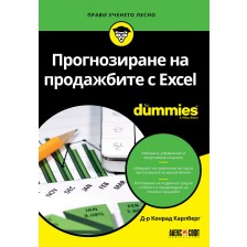 Прогнозиране на продажбите с Excel For Dummies