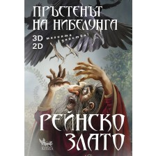 Пръстенът на нибелунга - книга 1: Рейнско злато