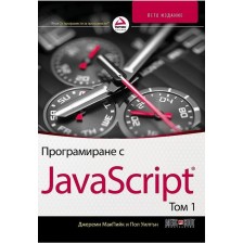 Програмиране с JavaScript  том 1 (5. издание)