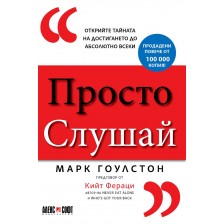 Просто слушай: Открийте тайната за достигането до абсолютно всеки -1