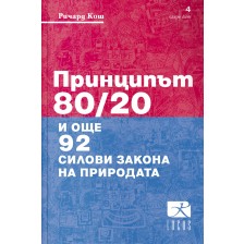 Принципът 80/20 и още 92 силови закона на природата