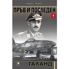 Пръв и последен - том 1